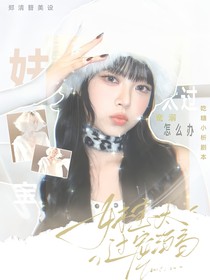 SEVENTEEN：妹寶太過寵溺