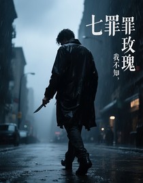 七罪玫瑰