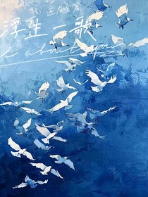 浮生一歌