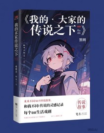 我的大家的傳說之下