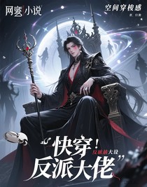 快穿：反派大佬總在崩人設(shè)