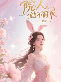 院人：她不簡單
