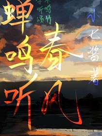 蟬鳴聽春風