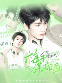 開始推理吧3：梅子茉莉酒