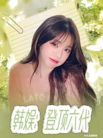 韓娛：登頂六代