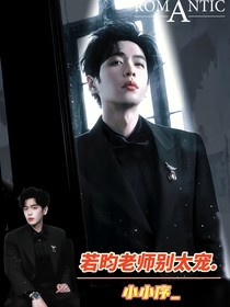 若昀老师别太宠