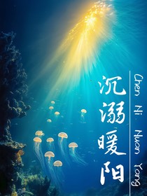 沉溺暖阳