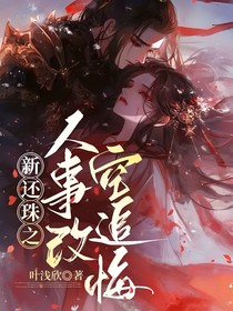 新還珠之人事改空追悔