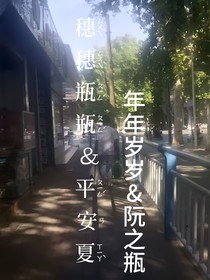 穗穗瓶瓶平安夏年年歲歲阮之瓶