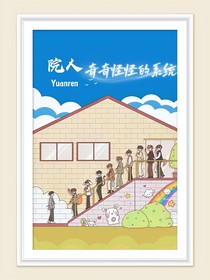 院人：奇奇怪怪的系統(tǒng)