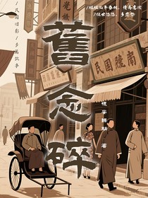 舊念碎