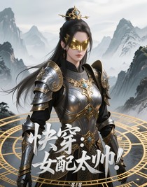 快穿：女配太帅！