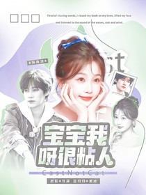 奔跑吧13：寶寶我呀很粘人