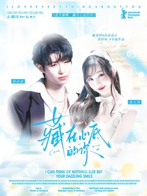 戰(zhàn)至巔峰：藏在心底的你