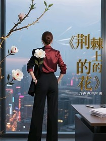 荆棘上的花