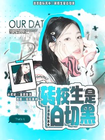 清潭國際高中：轉校生是白切黑
