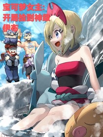 宝可梦女主：开局捡到神级伊布