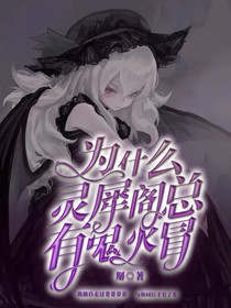 叶罗丽：为什么灵犀阁总有鬼火冒？