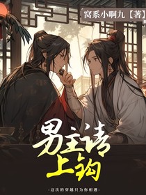 男主請(qǐng)上鉤