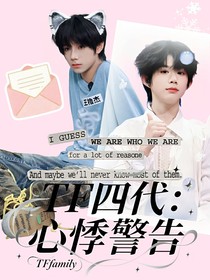 TF四代：心悸警告