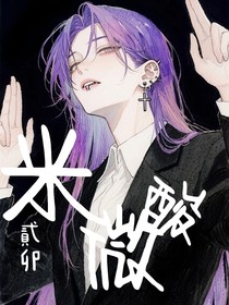 米微酸