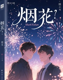 哥哥的煙火