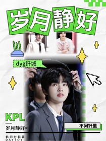 KPL：歲月靜好