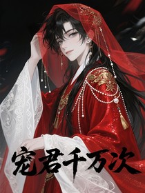 寵君千萬次