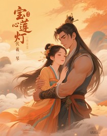 寶蓮燈伏羲琴