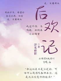 飘絮：最后欢