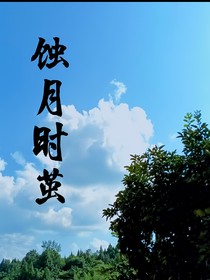 蝕月時繭