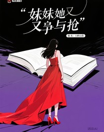 妹妹她又爭又搶
