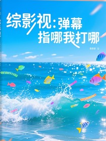綜影視：彈幕指哪我打哪