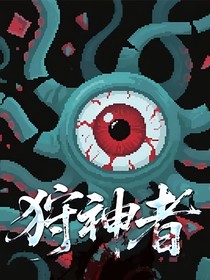 狩神者