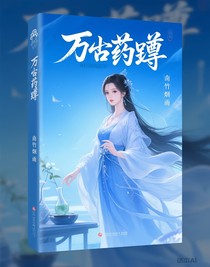 万古药尊