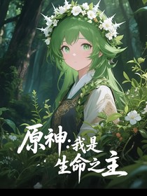 原神：我是生命之主