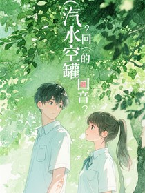 汽水空罐的迴響