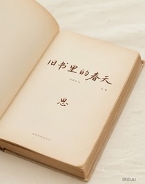 旧书里的春天