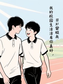 我的校園生活有你真好