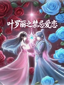 叶罗丽之禁忌爱恋