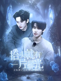 TNT：抬頭就有一片星光