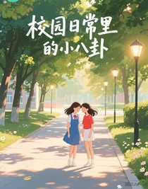校园日常里的小八卦