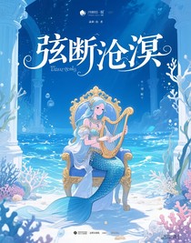 弦断沧溟