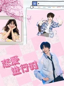 TNT戀愛綜藝：戀愛進(jìn)行時(shí)
