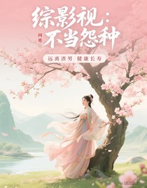 综影视：不当怨种