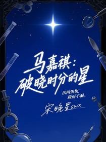 马嘉祺：破晓时分的星