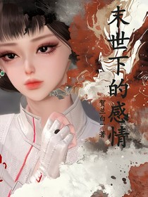 末世下的感情