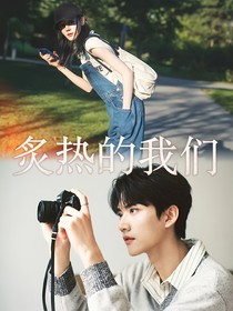 炙手柯熱：炙熱的我們