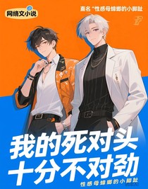 我的死對頭十分不對勁