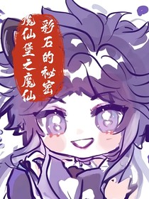 魔仙堡之魔仙彩石的秘密